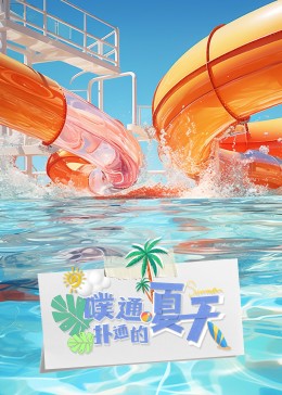 噗通扑通的/^_夏天
