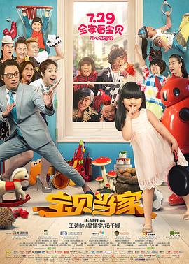 宝贝当家电影解说