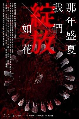 那年盛夏我们绽@放如花