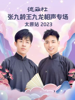 德云社张九龄王) *九龙相 @声专场太原站