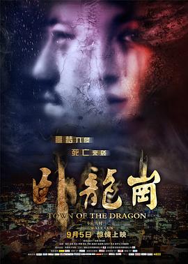 卧龙岗 .\[电影解说]