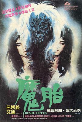 魔胎1983 [电影解说]