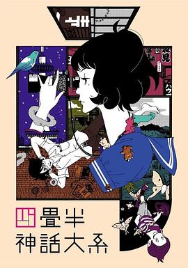 四叠半神话大系[\$电影解说]