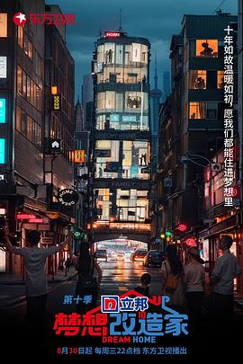 梦想改造家第十季