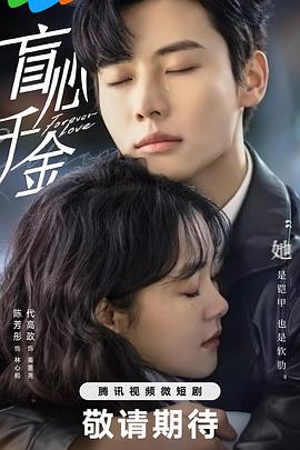 盲心` 千金
