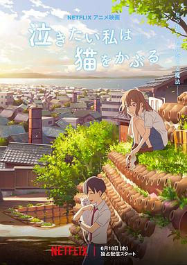 想哭的我戴;[上了猫的面具[电影 )]解说]