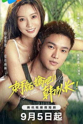 束手就%擒吧！韩队长