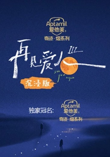 再见爱人第(;三季沉浸版
