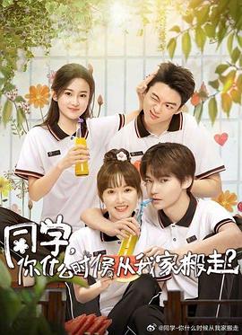 同学，你:什么时候从我家搬走