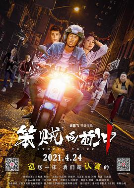 笨贼`,向前冲