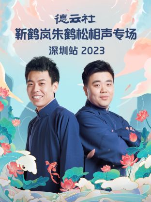 德云社[靳鹤岚朱鹤松相^. 声专场深圳站