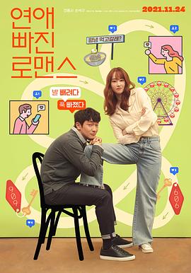 恋爱缺席的罗曼=史[电影= 解说]