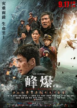 峰爆[电-影解说]