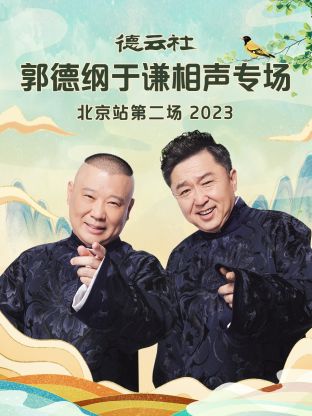 德云社郭德(%纲%:于谦相声专场北京.站第二场