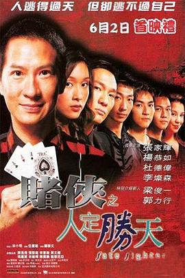 赌侠之人定胜天[电影=_解.说]