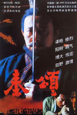 秦颂[%@(电影解说]