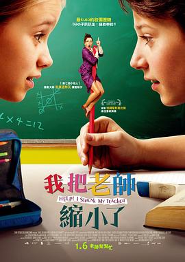 求助！(%我(\把老师变小了[电影解说]