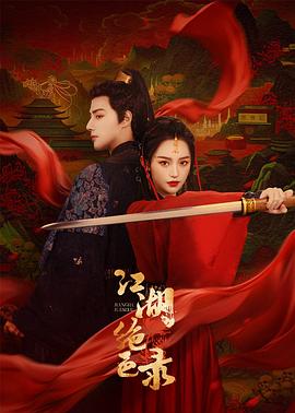 江湖* [绝色录
