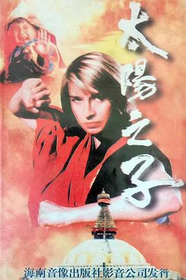 太阳之子1990/% [- =电影解说]