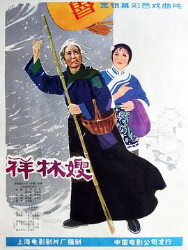 祥林嫂[电影解 :说]