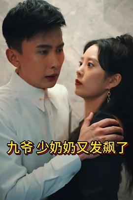 九爷，少奶.奶又发飙了