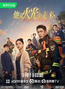 他从火光中走来 