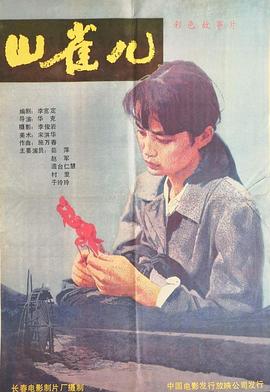 山雀儿[电影解说]