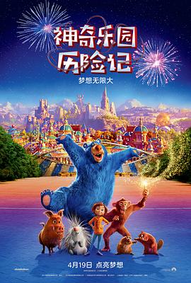 神奇乐_ 园(历险记[电影解说]