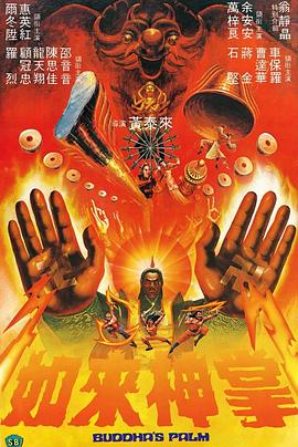 如来神掌1(982[#电影解说]