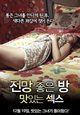 美景$]之屋：美味的性/^][电影解说]