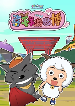 喜羊羊游`^世博
