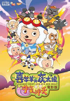 喜羊羊与 _灰太狼之牛气%冲天