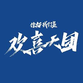 你好，我们是欢喜天团