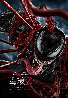毒液2 [电影解说]