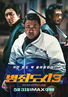 犯罪.都市3[电影解说]