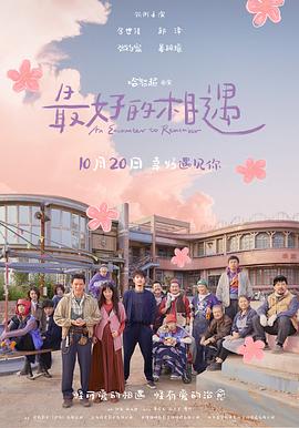最好的相遇[预告片]
