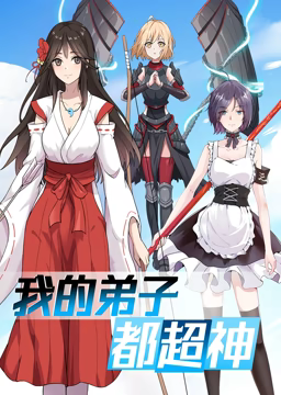动态漫画·我的弟子都超][神第一季