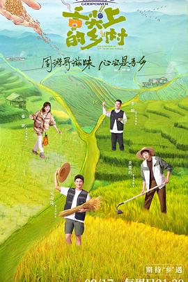 舌尖上的乡村