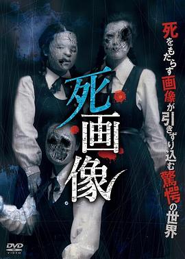 死画像[电影?,解说]