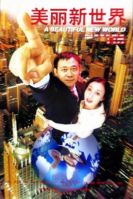 美丽新[!世界1999大.陆版