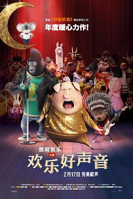 欢乐好声\,,音[电影解说]