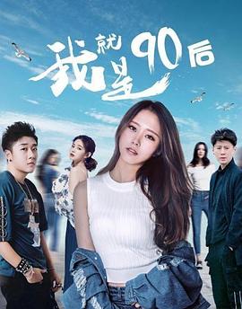 我就 /是90后