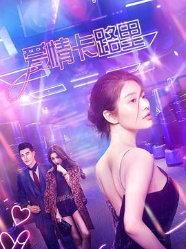 爱情卡: 路里