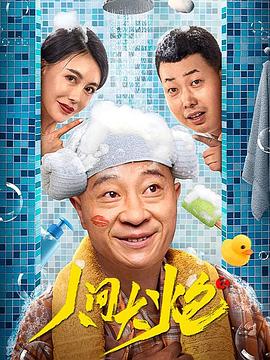 人间大^`炮3