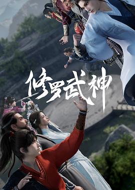 修罗]武神