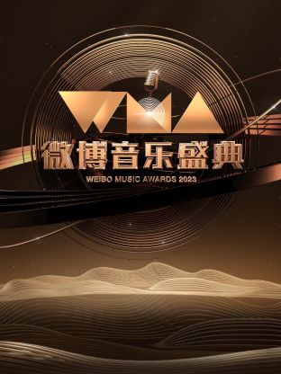 微博音乐盛典2023