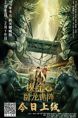 摸金爵之卧龙%:=^ 诡阵