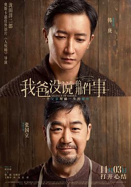 我爸没说 的那件事[预告.片]