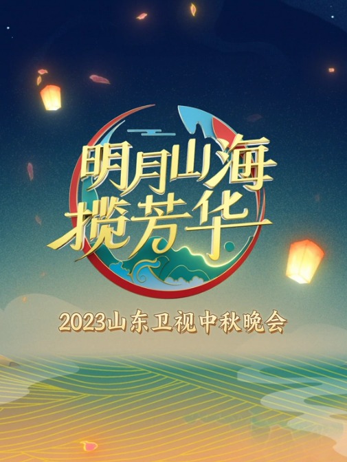 山东卫视2023)-中*秋晚会
