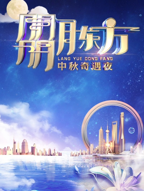 20? 23东方卫视中秋]晚会